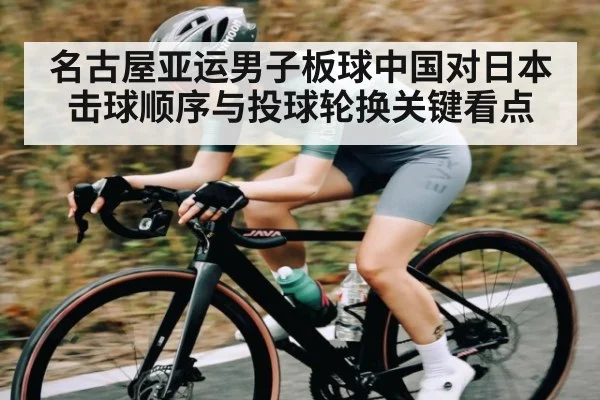 名古屋亚运男子板球中国对日本击球顺序与投球轮换关键看点